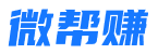 微帮赚